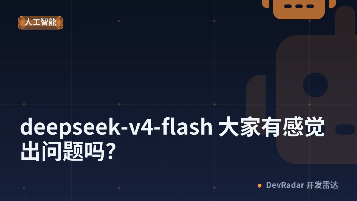 [程序员] deepseek-v4-flash 大家有感觉出问题吗？