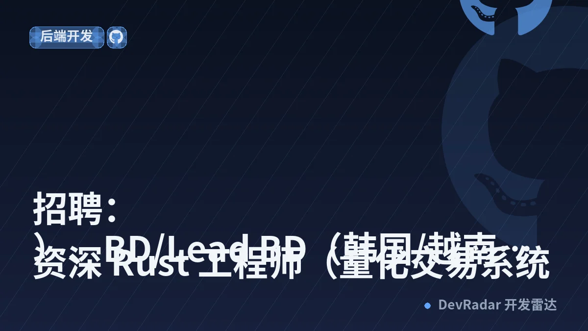 [酷工作] 招聘：
资深 Rust 工程师（量化交易系统）、BD/Lead BD（韩国/越南）、预测市场做市与对冲负责人、风控负责人（一号位）、Global Head of Operation、财务 BP/财务经理、HRD/HRG。
