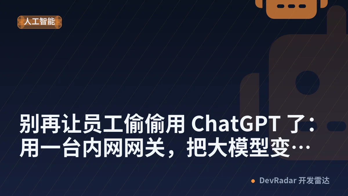 别再让员工偷偷用 ChatGPT 了：用一台内网网关，把大模型变成"自来水"
