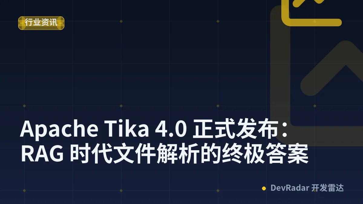 Apache Tika 4.0 正式发布：RAG 时代文件解析的终极答案