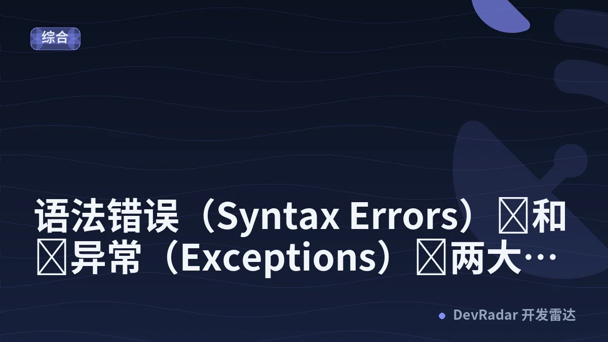 语法错误（Syntax Errors）‌和‌异常（Exceptions）‌两大类。怎么解决？