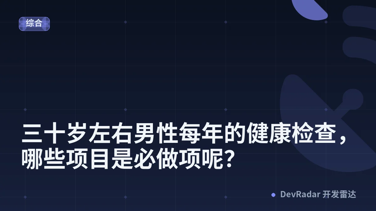 [问与答] 三十岁左右男性每年的健康检查，哪些项目是必做项呢？