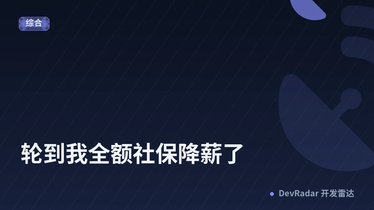 [职场话题] 轮到我全额社保降薪了
