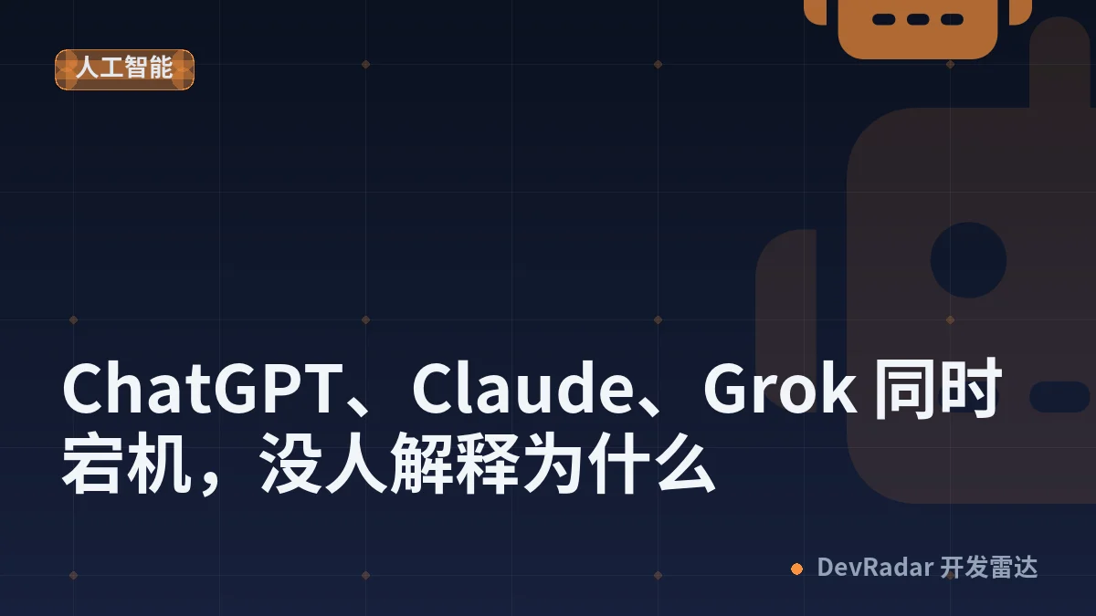 ChatGPT、Claude、Grok 同时宕机，没人解释为什么