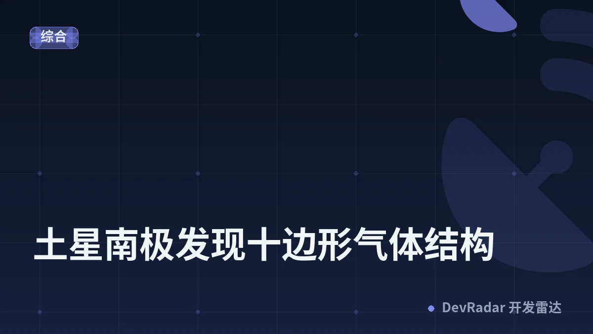 土星南极发现十边形气体结构