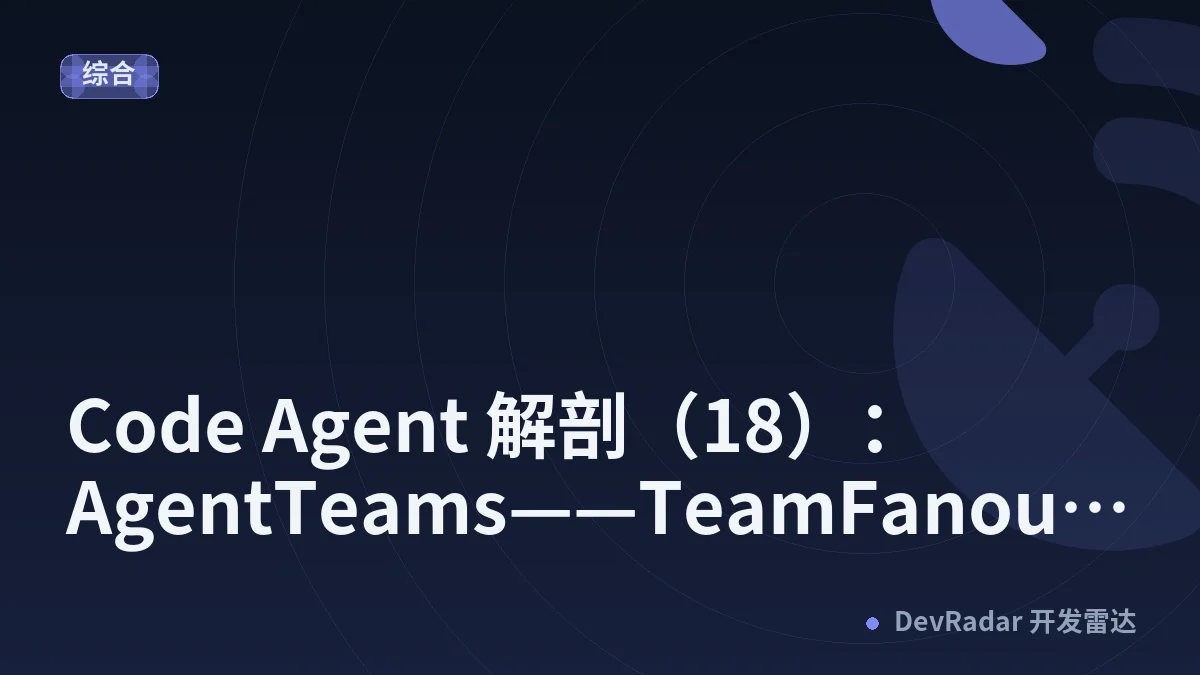 Code Agent 解剖（18）：AgentTeams——TeamFanout 与 TeamCollect 的并行机制
