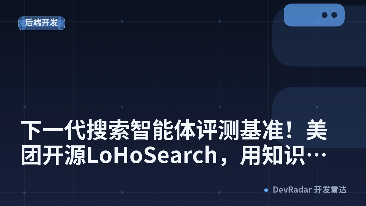 下一代搜索智能体评测基准！美团开源LoHoSearch，用知识图谱校准AI能力认知