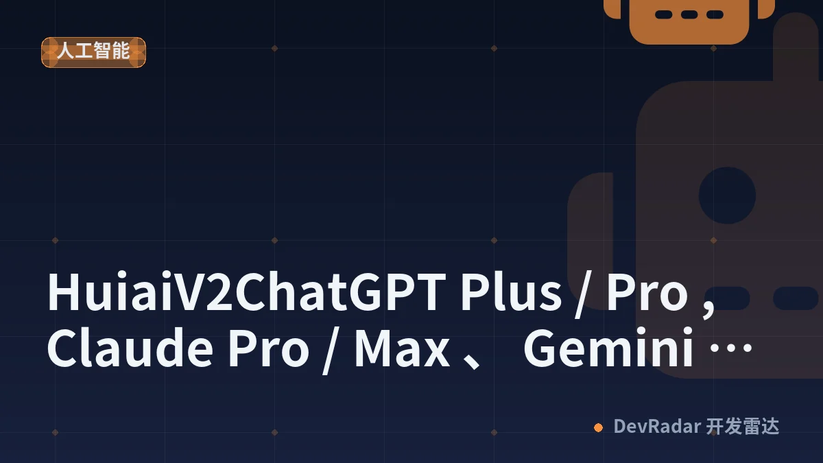 [推广] HuiaiV2ChatGPT Plus / Pro , Claude Pro / Max 、 Gemini Pro / Ultra 国内充值，可开票。