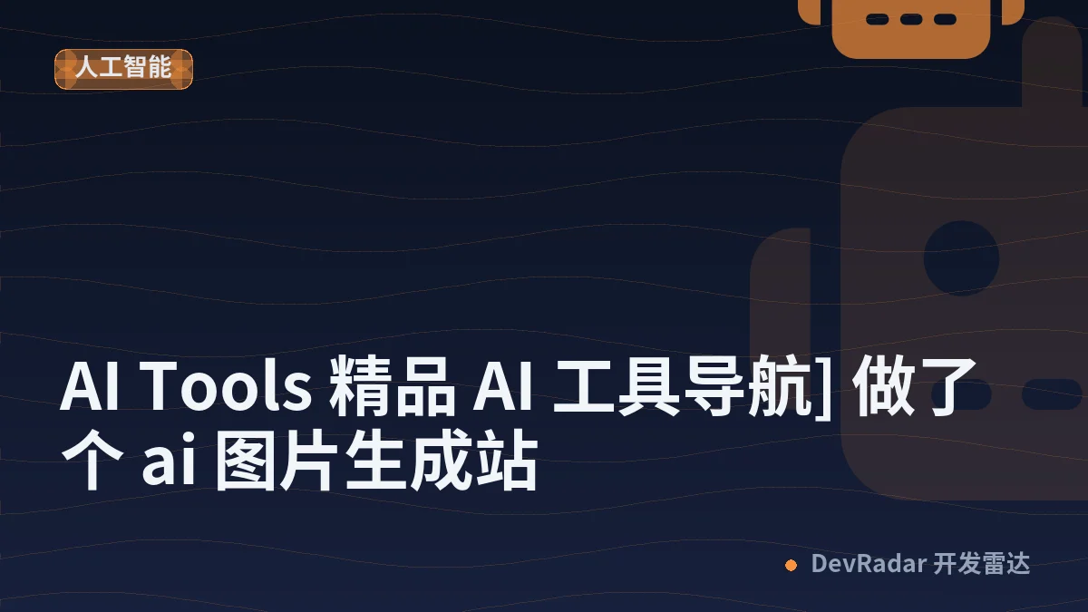 [AI Tools 精品 AI 工具导航] 做了个 ai 图片生成站