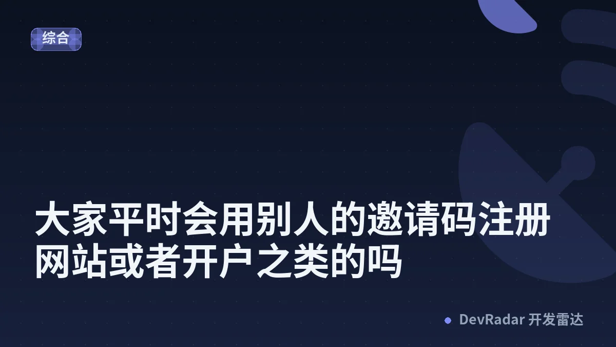 [问与答] 大家平时会用别人的邀请码注册网站或者开户之类的吗