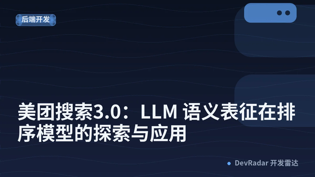美团搜索3.0：LLM 语义表征在排序模型的探索与应用