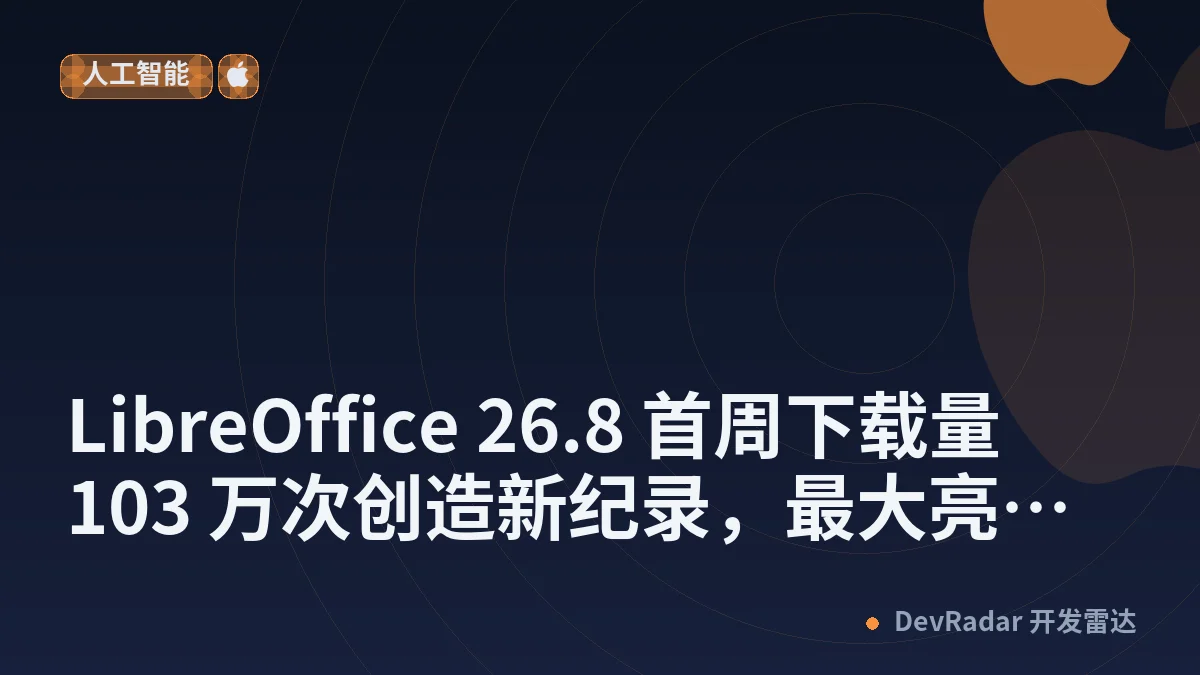 LibreOffice 26.8 首周下载量 103 万次创造新纪录，最大亮点是“没有一个 AI 功能”