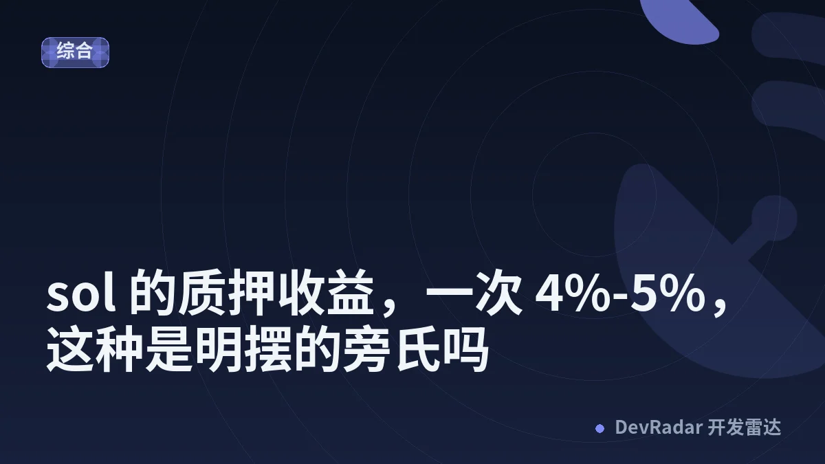 [问与答] sol 的质押收益，一次 4%-5%，这种是明摆的旁氏吗