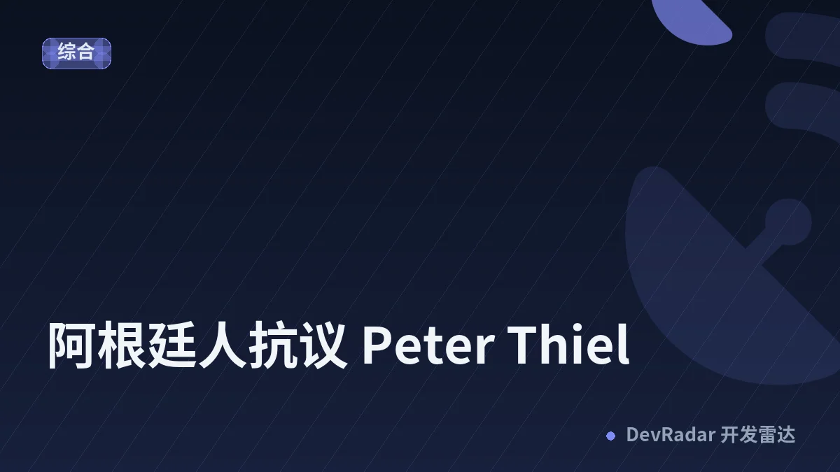 阿根廷人抗议 Peter Thiel
