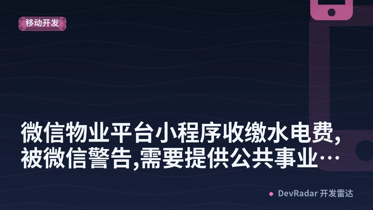 [问与答] 微信物业平台小程序收缴水电费,被微信警告,需要提供公共事业单位授权