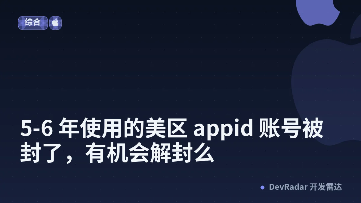 [Apple] 5-6 年使用的美区 appid 账号被封了，有机会解封么