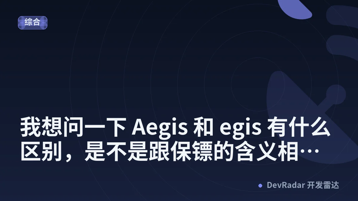 [问与答] 我想问一下 Aegis 和 egis 有什么区别，是不是跟保镖的含义相接近