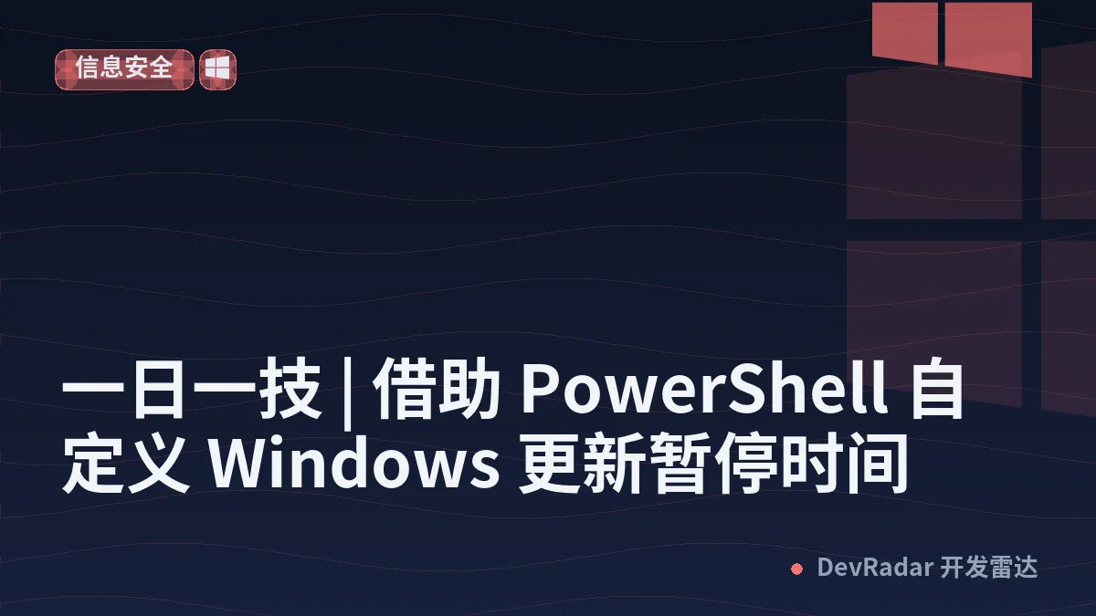 一日一技 | 借助 PowerShell 自定义 Windows 更新暂停时间