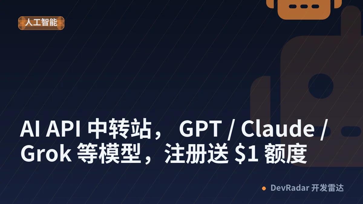 [推广] AI API 中转站， GPT / Claude / Grok 等模型，注册送 $1 额度