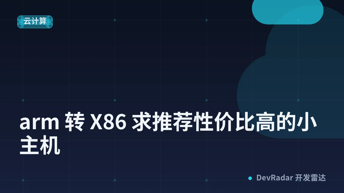 [宽带症候群] arm 转 X86 求推荐性价比高的小主机