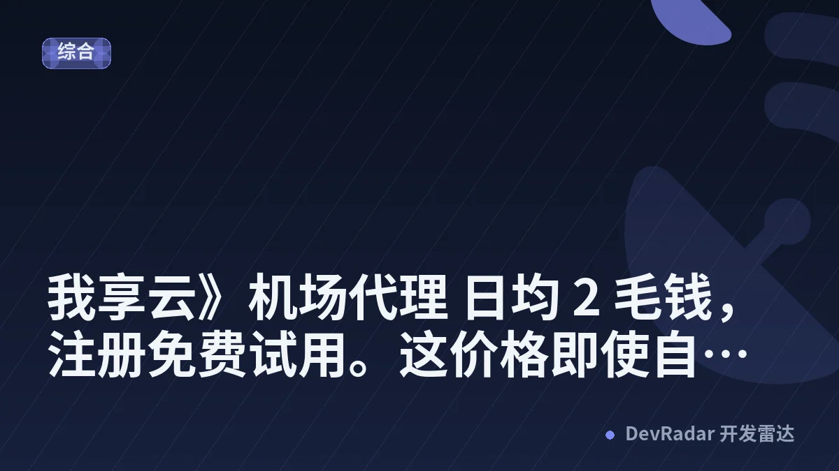 [推广] 《我享云》机场代理 日均 2 毛钱，注册免费试用。这价格即使自行车也蹬到轮胎烂吧