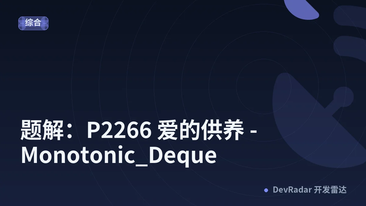 题解：P2266 爱的供养 - Monotonic_Deque