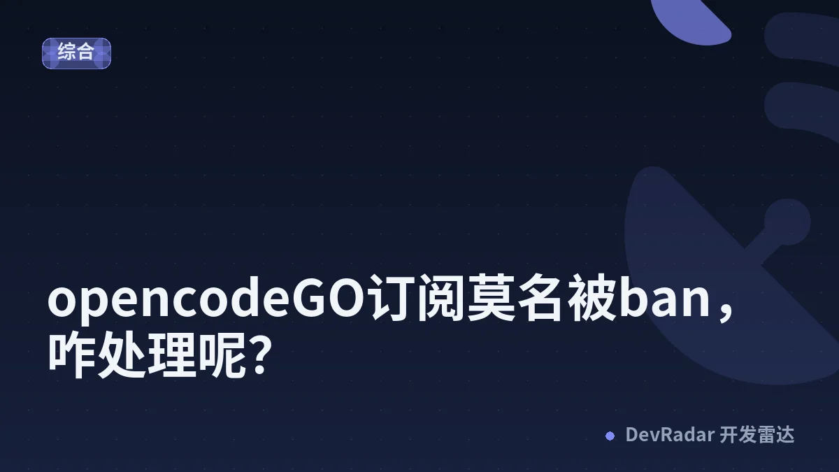 opencodeGO订阅莫名被ban，咋处理呢？