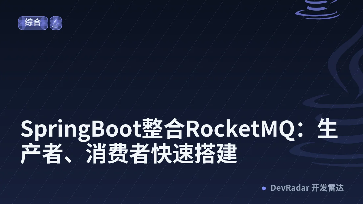 SpringBoot整合RocketMQ：生产者、消费者快速搭建