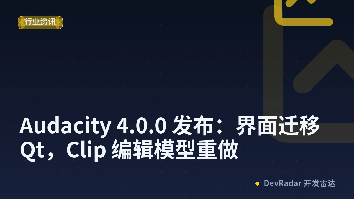 Audacity 4.0.0 发布：界面迁移 Qt，Clip 编辑模型重做
