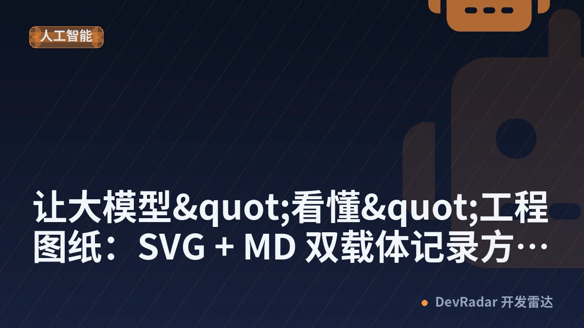 让大模型"看懂"工程图纸：SVG + MD 双载体记录方法论 - 我才是银古