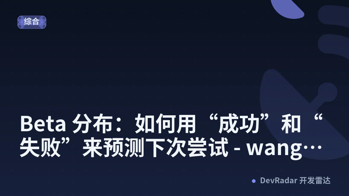 Beta 分布：如何用“成功”和“失败”来预测下次尝试 - wang_yb