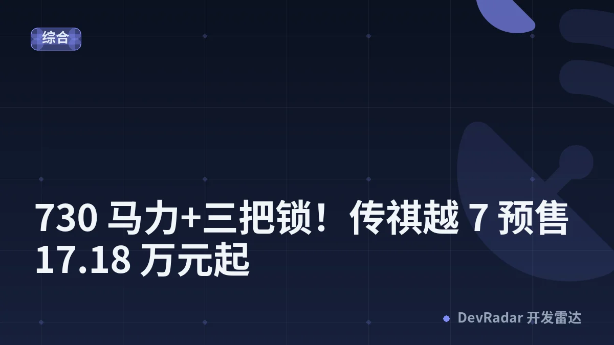 730 马力+三把锁！传祺越 7 预售 17.18 万元起