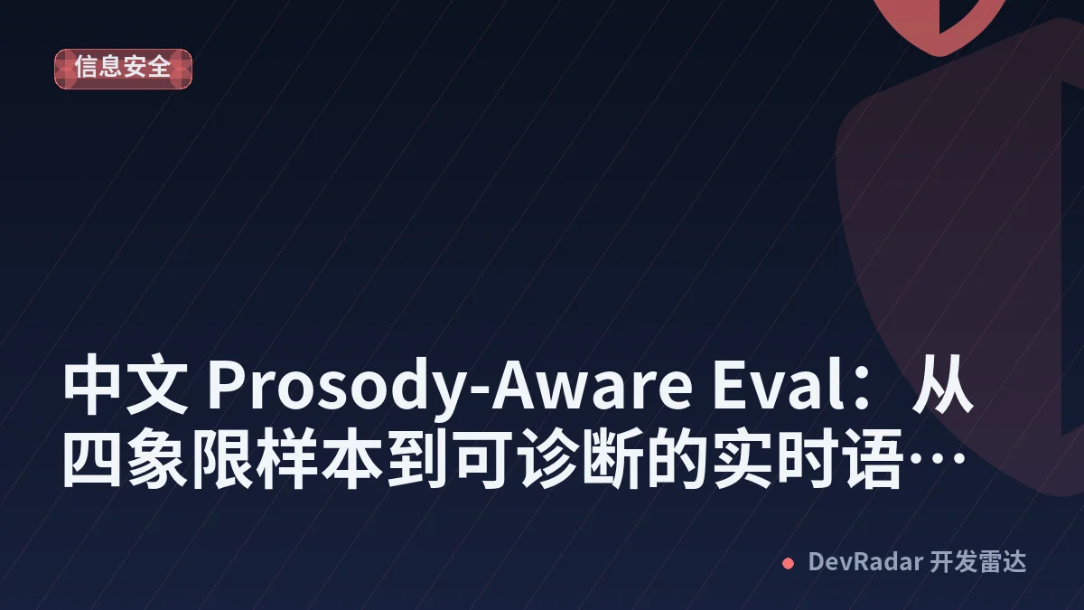 中文 Prosody-Aware Eval：从四象限样本到可诊断的实时语音评测