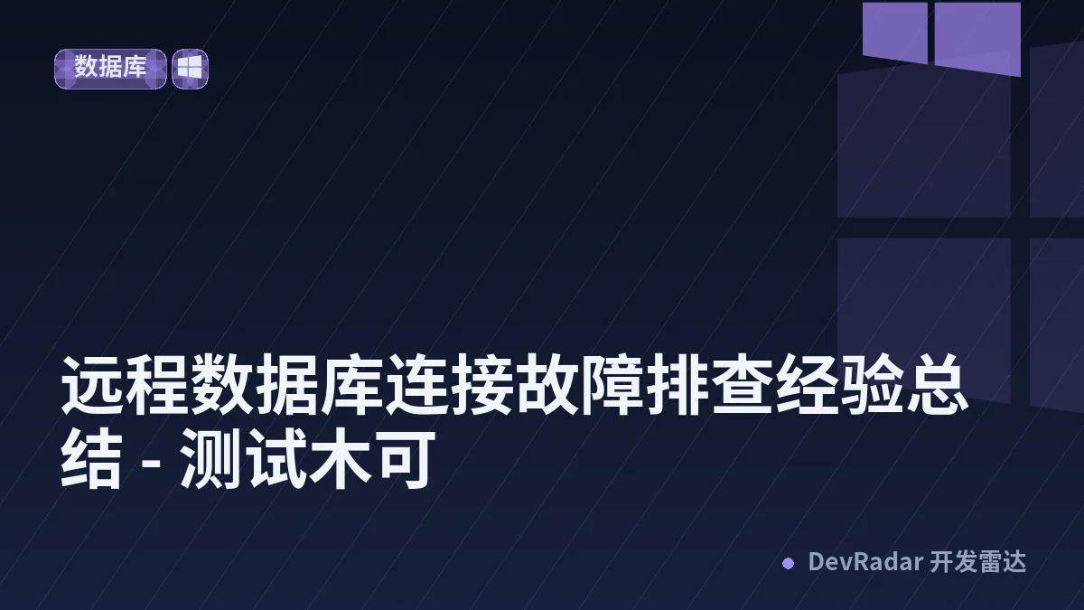 远程数据库连接故障排查经验总结 - 测试木可
