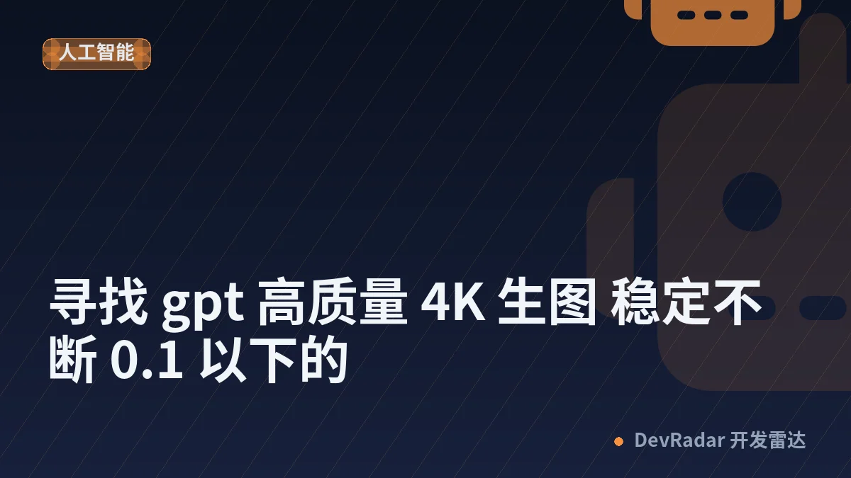 [OpenAI] 寻找 gpt 高质量 4K 生图 稳定不断 0.1 以下的