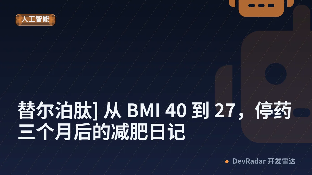 [生活] [替尔泊肽] 从 BMI 40 到 27，停药三个月后的减肥日记