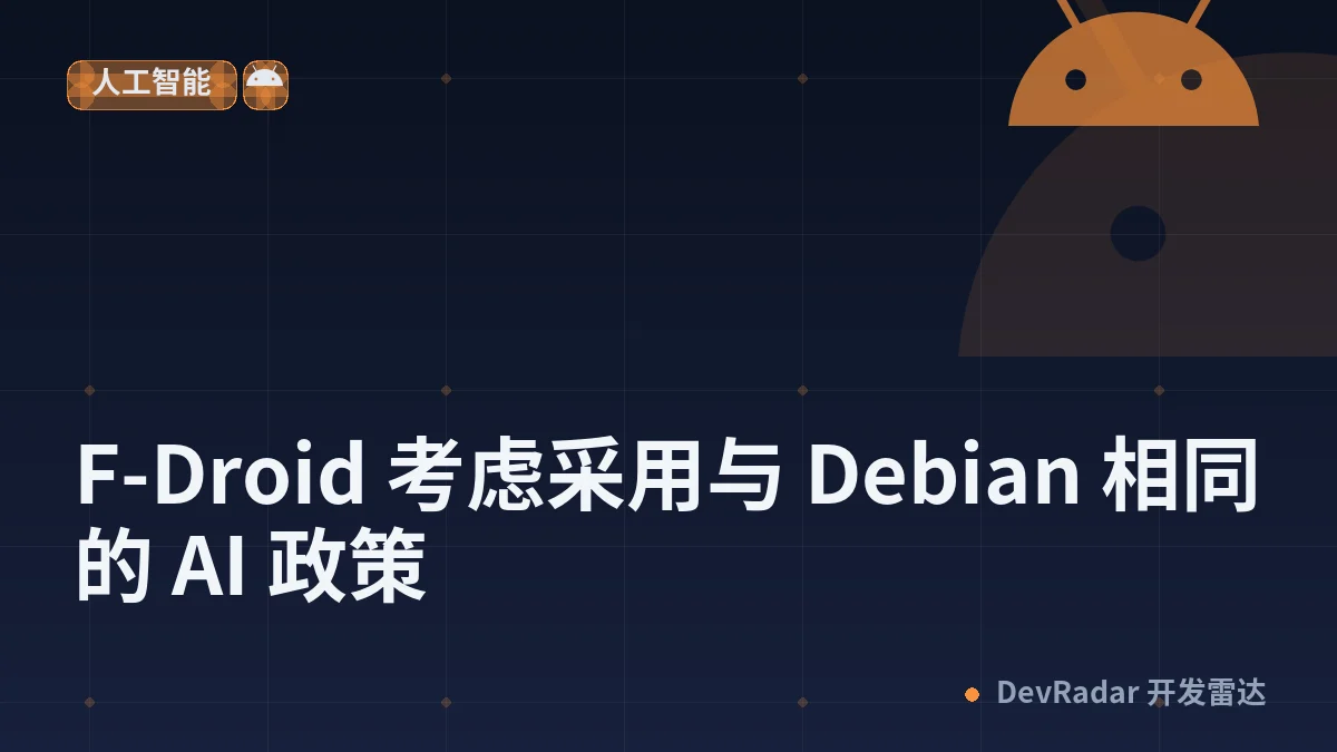 F-Droid 考虑采用与 Debian 相同的 AI 政策