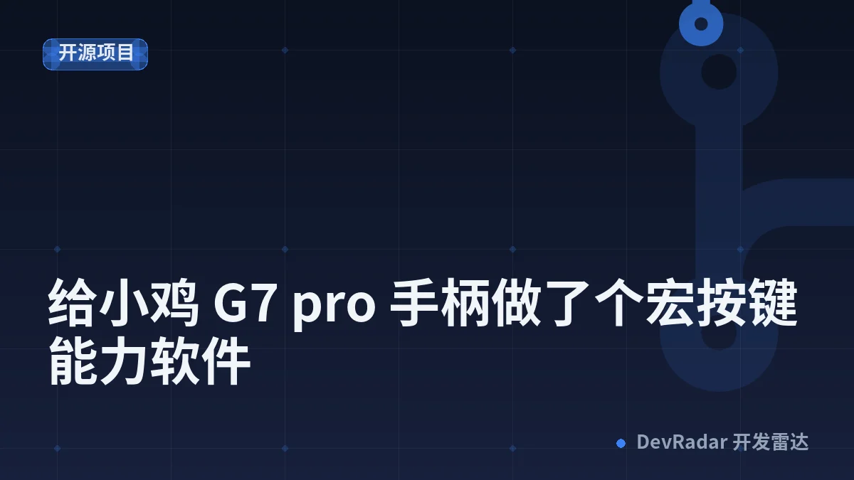 [游戏] 给小鸡 G7 pro 手柄做了个宏按键能力软件