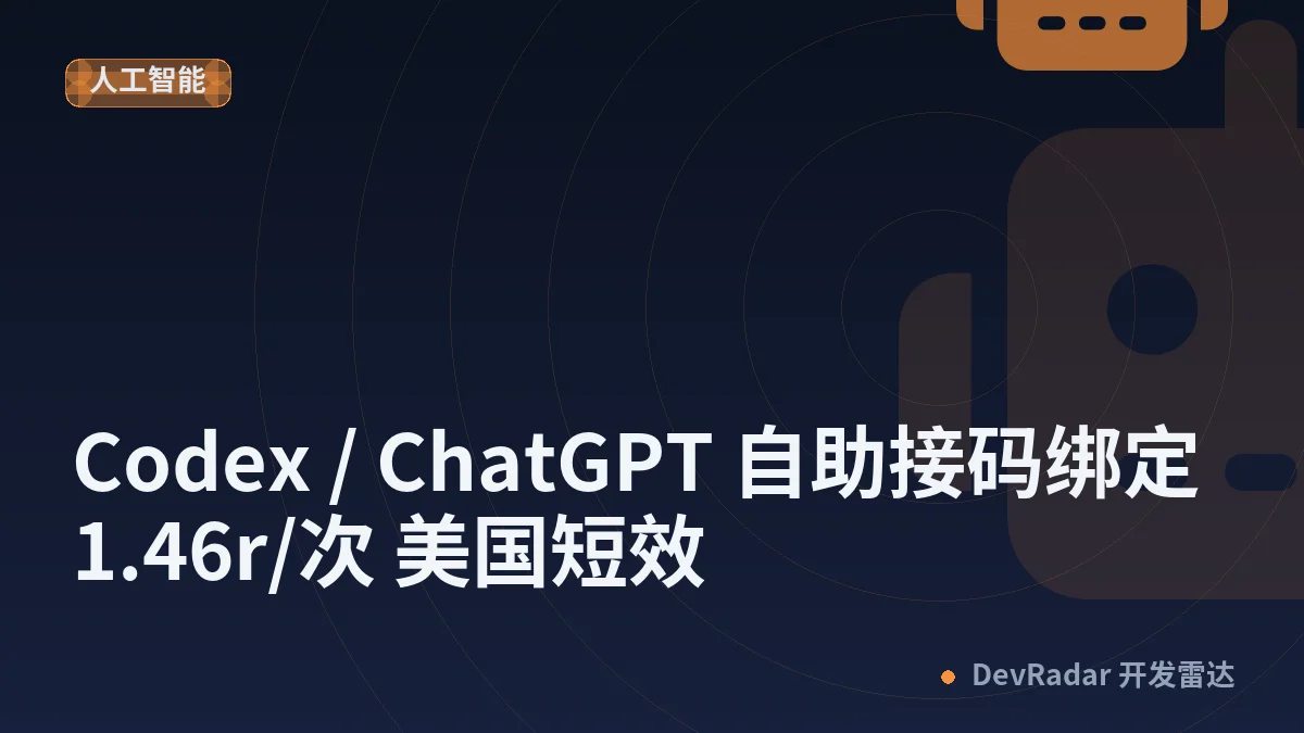 [推广] Codex / ChatGPT 自助接码绑定 1.46r/次 美国短效