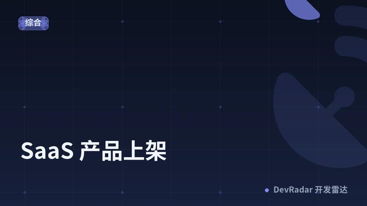 [程序员] SaaS 产品上架