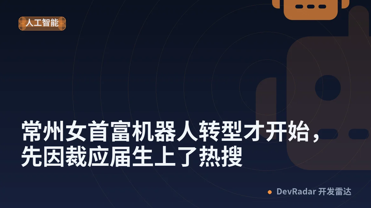 常州女首富机器人转型才开始，先因裁应届生上了热搜