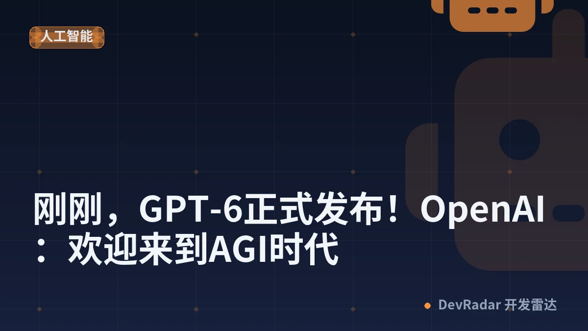 刚刚，GPT-6正式发布！OpenAI：欢迎来到AGI时代