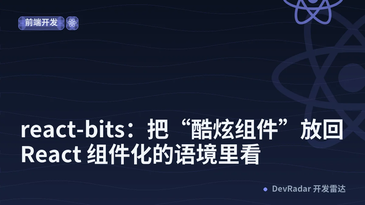 react-bits：把“酷炫组件”放回 React 组件化的语境里看