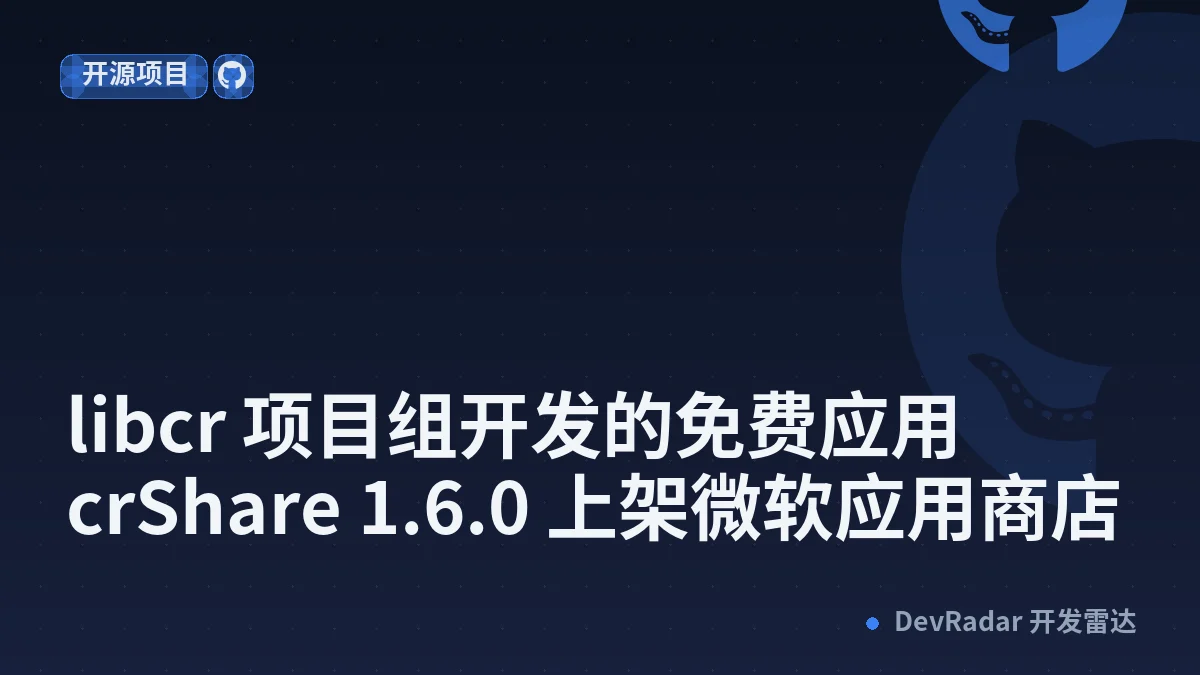 [分享创造] libcr 项目组开发的免费应用 crShare 1.6.0 上架微软应用商店