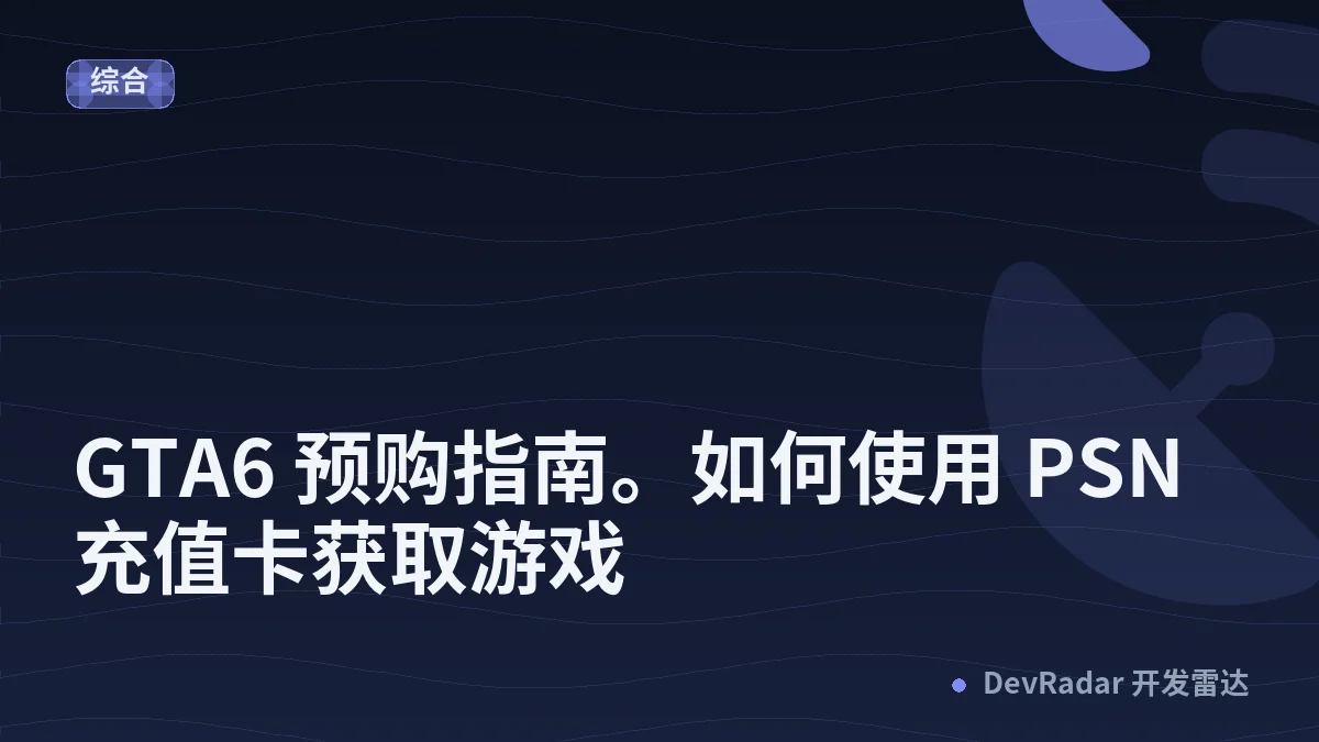 [推广] 🔫 GTA6 预购指南。如何使用 PSN 充值卡获取游戏