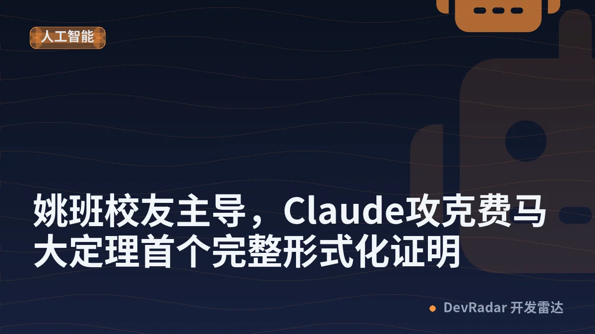 姚班校友主导，Claude攻克费马大定理首个完整形式化证明