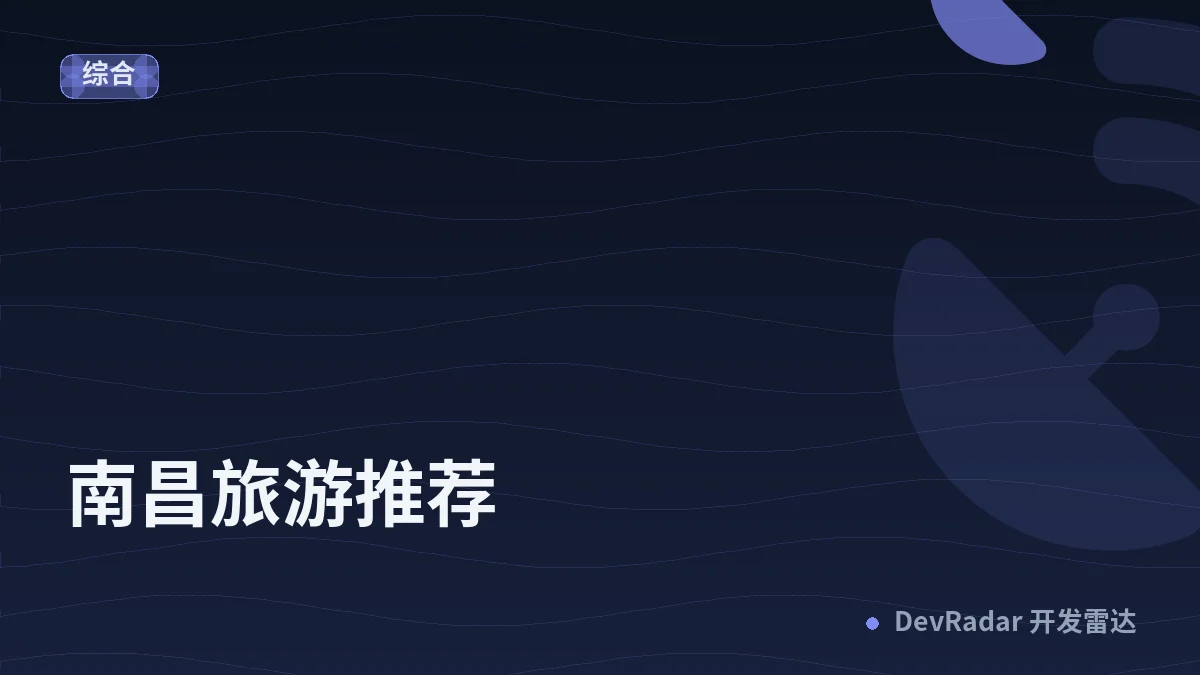 [旅行] 南昌旅游推荐