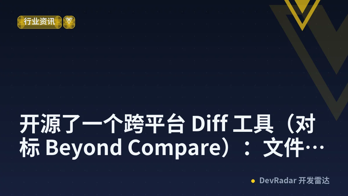 [分享创造] 开源了一个跨平台 Diff 工具（对标 Beyond Compare）：文件夹 / 文本 / 表格 / 图片 / 二进制都能比