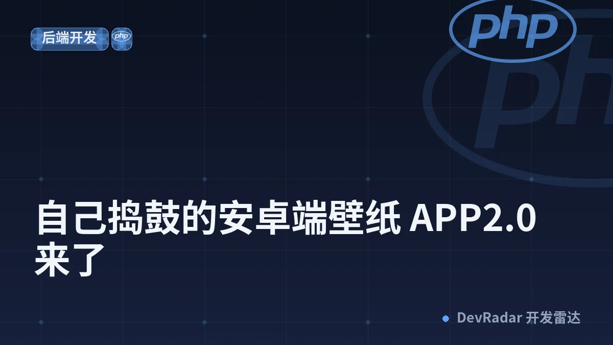 [分享创造] 自己捣鼓的安卓端壁纸 APP2.0 来了