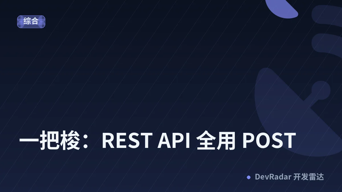 “一把梭：REST API 全用 POST”